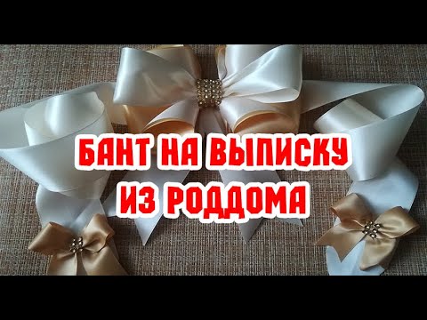 Видео: БАНТ НА ВЫПИСКУ ИЗ РОДДОМА