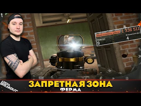 Видео: Запретная Ферма реально кормит — Arena Breakout