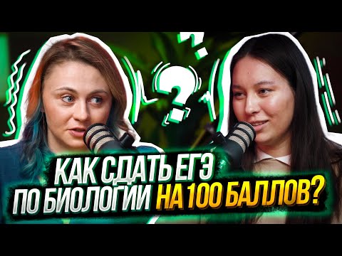 Видео: ЕГЭ по биологии на 100 баллов! | Интервью со 100балльницей | Ксения Напольская