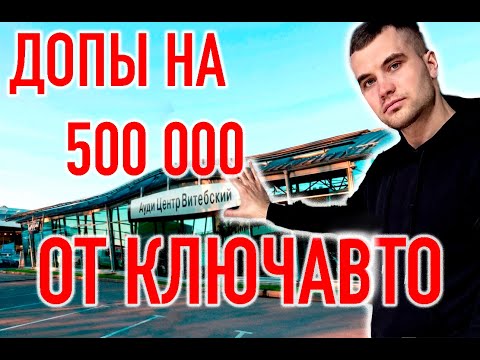 Видео: Дополнительные услуги на 500 000 от КЛЮЧАВТО. Заявление в полицию. Автосалон АУДИ Центр Витебский.