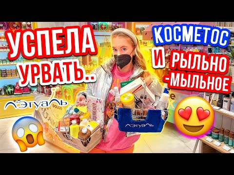 Видео: УСПЕЛА ЗАКУПИТЬСЯ В ЛЭТУАЛЬ😍ЧТО С ЦЕНАМИ НА РЫЛЬНО-МЫЛЬНОЕ и КОСМЕТИКУ?!😱👉СКУПАЮ ВЕСЬ ДОЛЬЧЕ МИЛК