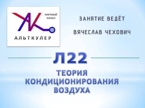 Видео: Л22 - Теория кондиционирования воздуха.