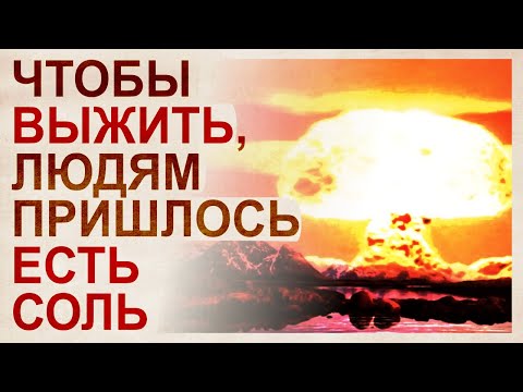 Видео: Употребление соли доказывает глобальную катастрофу в средние века