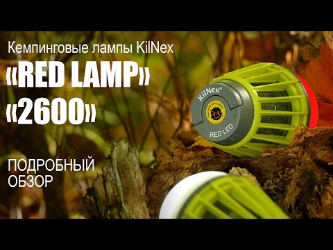 Видео: Подробный обзор кемпинговых ламп "Red lamp" и "2600" от KilNex.