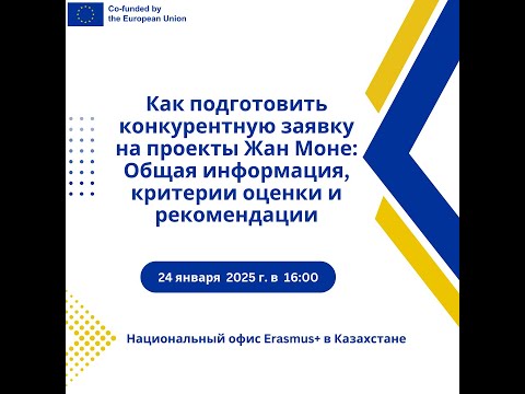 Видео: 24.01.2025. Как подготовить конкурентную заявку на проекты Жан Моне