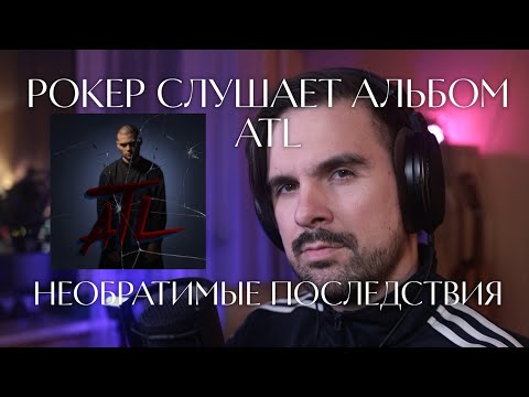 Видео: РЕАКЦИЯ РОКЕРА на альбом ATL - Необратимые последствия