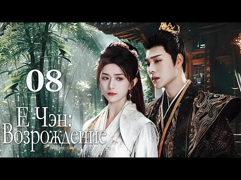 Видео: Е Чэн: Возрождение 08 серия (русская озвучка), Ye Cheng : Reborn, 夜城赋之离生 Песнь о тёмном городе