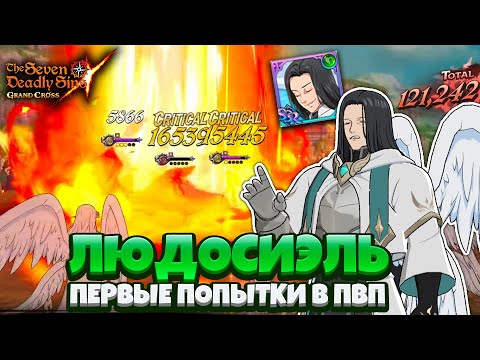 Видео: ПЕРВОЕ ВПЕЧАТЛЕНИЕ О ЛЮДО В ПВП | Seven Deadly Sins: Grand Cross
