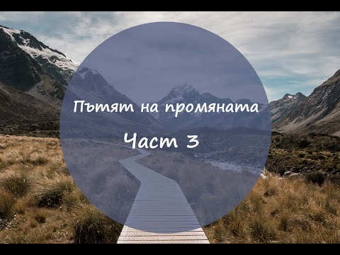 Видео: Пътят на промяната - Част 3 - Лесни стъпки за всеки ден - Промяна на навици