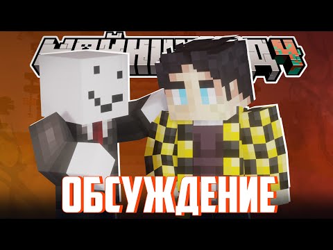 Видео: СЕКБИ ПРО ИЗМЕНЕНИЯ СПАВНА? - БЕСЕДА С АЛФЕДОВЫМ I Нарезка Майншилд 4