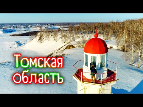 Видео: Самое большое болото в мире, маяк с потрясающим обзором и другие красоты Томской области