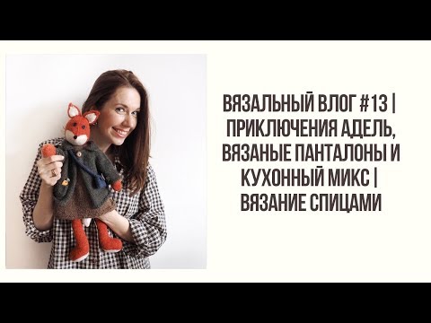 Видео: ВЯЗАЛЬНЫЙ ВЛОГ #13| ПРИКЛЮЧЕНИЯ АДЕЛЬ, ВЯЗАНЫЕ ПАНТАЛОНЫ И КУХОННЫЙ МИКС| ВЯЗАНИЕ СПИЦАМИ