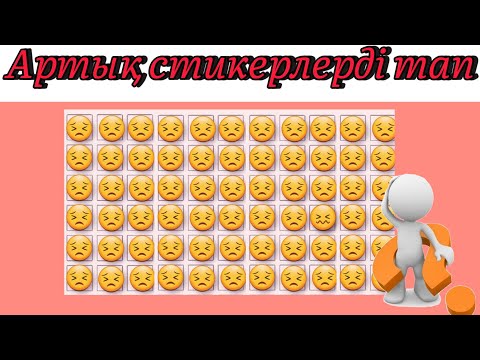 Видео: Кім жылдам артық стикерлерді табады?