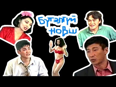 Видео: Бүтэлгүй новш МУСК