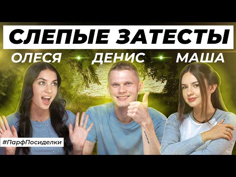Видео: СЛЕПЫЕ ЗАТЕСТЫ АРОМАТОВ: Денис и Маша угадывают парфюмерию | Парфпосиделки на Духи.рф