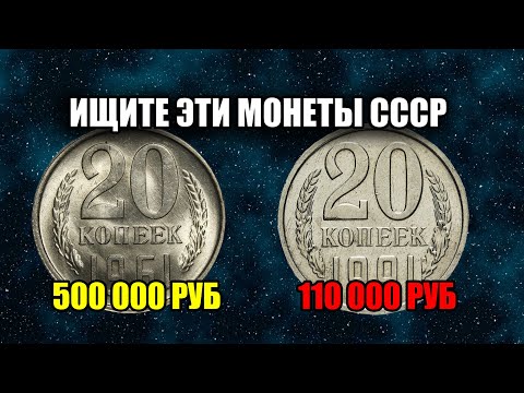 Видео: МОНЕТЫ СССР 20 КОПЕЕК 1961-1991 ГОДА. ЦЕНА И СТОИМОСТЬ МОНЕТ НА СЕГОДНЯ