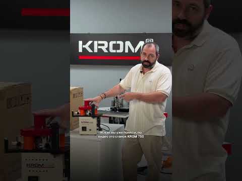 Видео: #мебельщик #krom #кром #станок #мебельноеоборудование