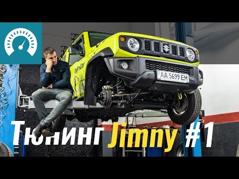 Видео: Тюнингуем Jimny для оффроада: защита, сапуны, резина, Raptor