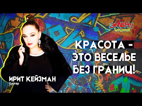 Видео: Ирит Кейзман. Красота - это веселье без границ!