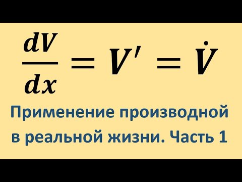 Видео: Как применить производную в реальной жизни. Часть 1