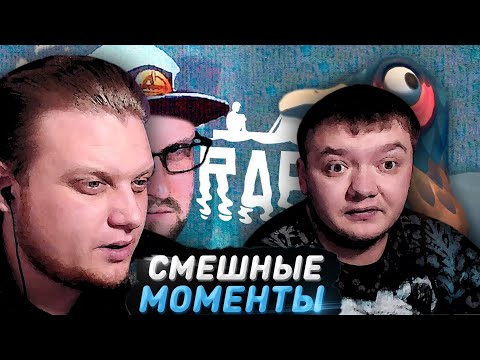 Видео: Реакция на Куплинова | СМЕШНЫЕ МОМЕНТЫ С КУПЛИНОВЫМ ► RAFT