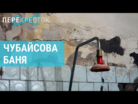Видео: Чубайсова баня: посёлок, в котором негде помыться | ПЕРЕКРЁСТОК
