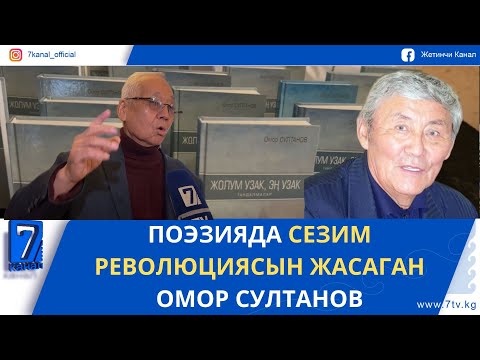 Видео: ОМОР СУЛТАНОВДУН 90 ЖЫЛДЫГЫНА АРНАЛГАН ЧЫГАРМАЧЫЛЫК КЕЧЕ ӨТТҮ