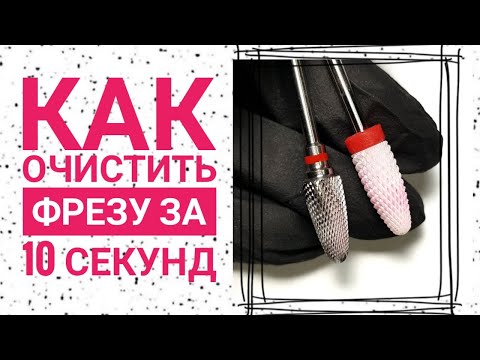 Видео: Испачканые фрезы. Как очистить фрезы за 10 секунд.