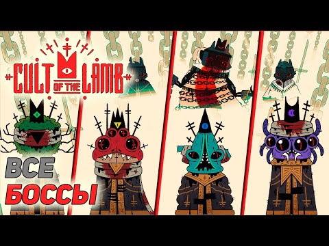 Видео: КАК ПРОЙТИ ВСЕХ БОCСОВ ➤ Cult Of The Lamb #11 БОНУС