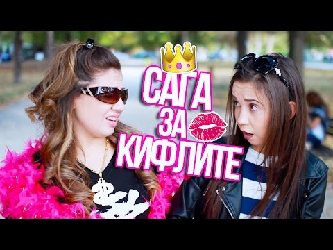 Видео: Сага за Кифлите - Трета част