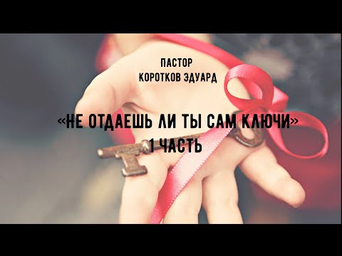 Видео: «Не отдаешь ли ты сам ключи»  1 часть