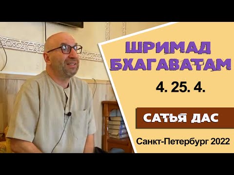 Видео: Сатья Дас. Шримад Бхагаватам  4.25.4 Санкт-Петербург 2022 год.