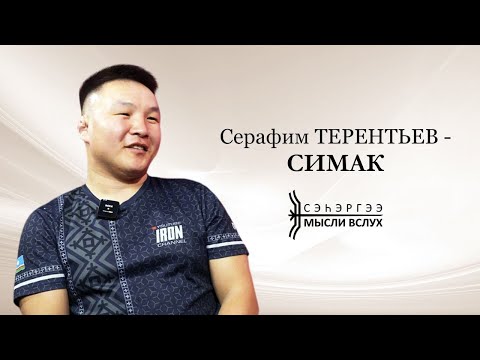 Видео: «Сэһэргээ»: Серафим Терентьев – Симак