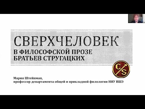 Видео: Сверхчеловек в философской прозе братьев Стругацких