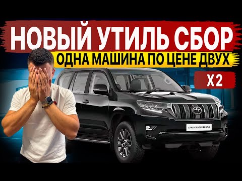 Видео: ❗️ИМПОРТ ЗАПРЕЩАЮТ‼️😱НОВЫЙ УТИЛЬ СБОР‼️ ОДНА МАШИНА ПО ЦЕНЕ ДВУХ‼️