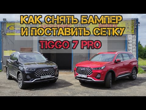 Видео: как снять бампер TIGGO 7 pro | обзор антикора