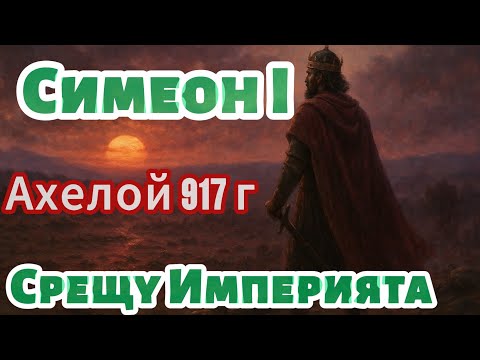 Видео: Битва при Ахелое — Как Болгария владела Балканами в X веке