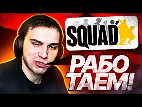 Видео: ГЛЕБ И РОСТИК ИГРАЮТ В SQUAD | KISHKI ROFLS