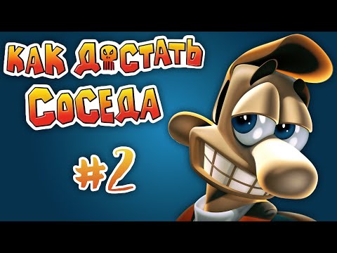 Видео: Сосед зол а я счастлив. #2 Neighbours From Hell Remaster Beta