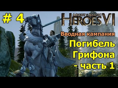 Видео: Меч и Магия: Герои 6. Вводная кампания. Погибель Грифона - часть 1.