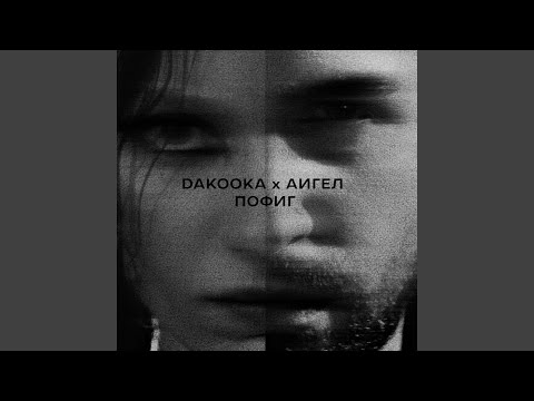 Видео: Пофиг