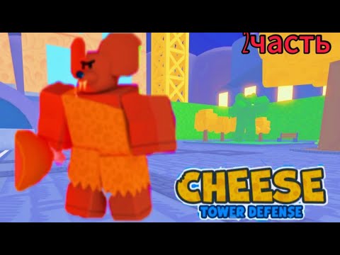 Видео: СОЗДАЛ ЛУЧШУЮ АРМИЮ И ПРОШЕЛ СЛОЖНЕЙШИЙ УРОВЕНЬ В Cheese Tower Defense!