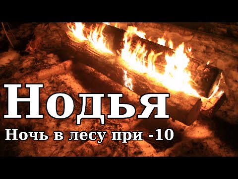 Видео: Костер "Нодья". Попытка выспаться при -10.