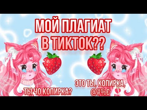 Видео: 🍓🤔МОЙ ПЛАГИАТ В ТИКТОК - МОЯ ПОДПИСЧИЦА?🤔🍓