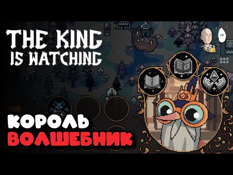 Видео: Король Спелл с заклинаниями! Пытаемся в ачивки на кладбище. | The King is Watching #17