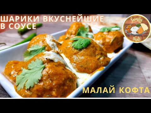 Видео: ШАРИКИ ВКУСНЕЙШИЕ В СОУСЕ ПО ИНДИЙСКОМУ РЕЦЕПТУ🙏✨ - МАЛАЙ КОФТА РЕЦЕПТ ИЗ РЕСТОРАНА😋👍.
