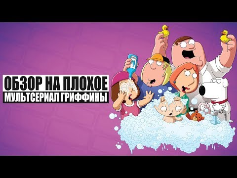 Видео: Обзор на плохое - Гриффины