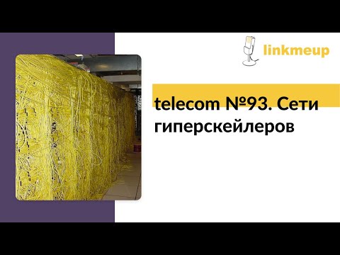 Видео: telecom №93. Сети гиперскейлеров