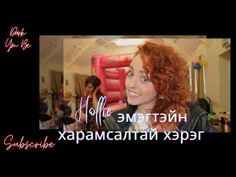 Видео: Hollie эмэгтэйн харамсалтай хэрэг/Хортой харилцаа
