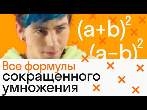 Видео: ФОРМУЛЫ сокращенного УМНОЖЕНИЯ | АЛГЕБРА | Skysmart